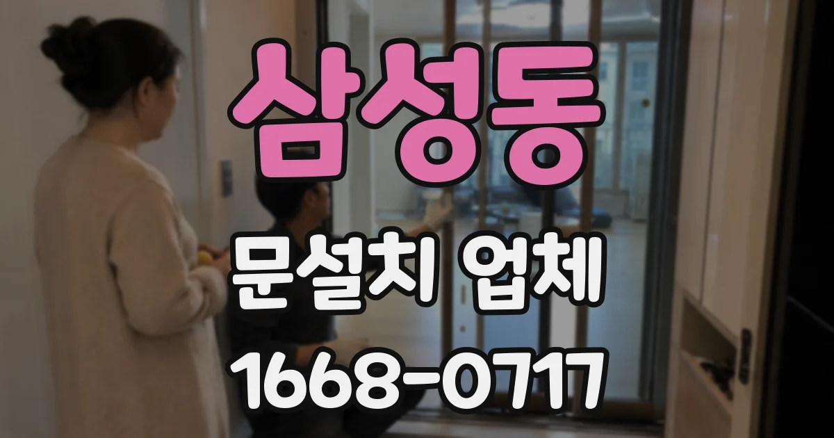 삼성동 문설치 업체
