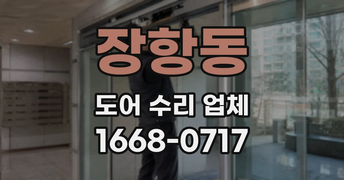 장항동 도어 수리 업체