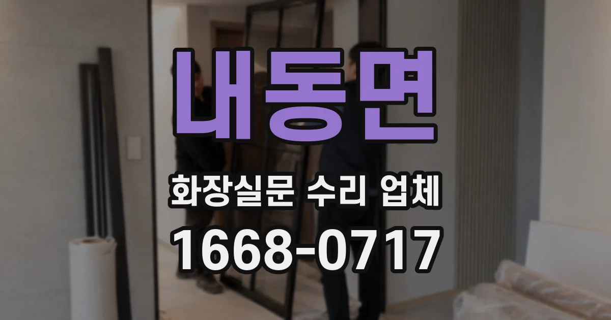 내동면 화장실문 수리 업체