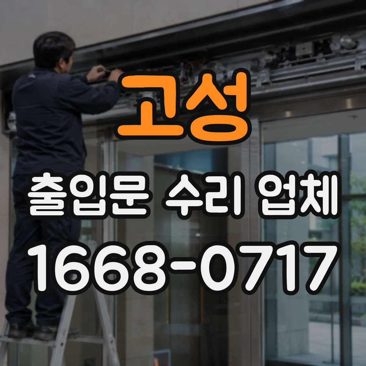 고성 출입문 수리 업체