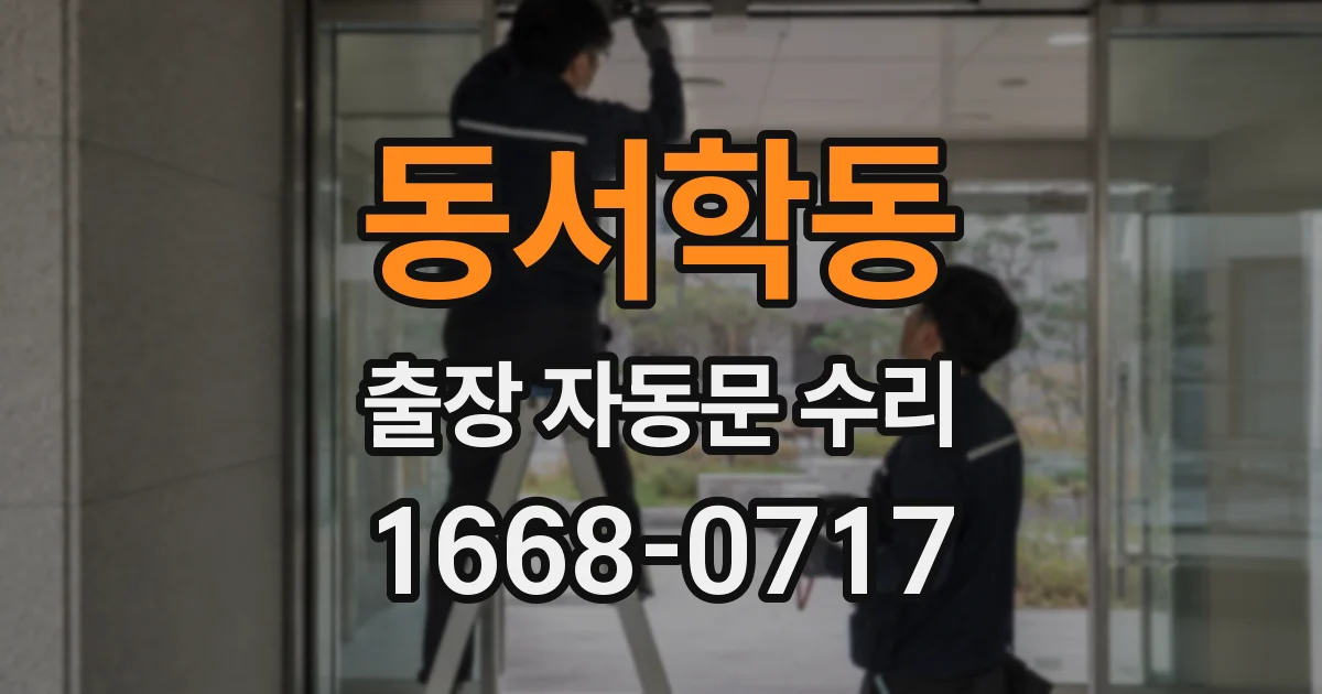 동서학동 출장 자동문 수리