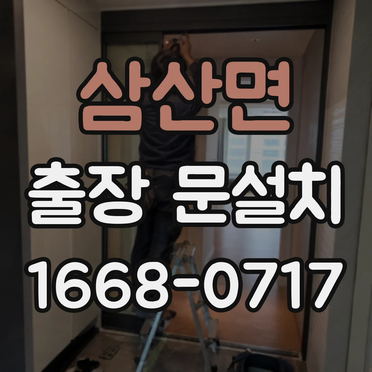 삼산면 출장 문설치 출동 전 통화로 필요한 자재 체크