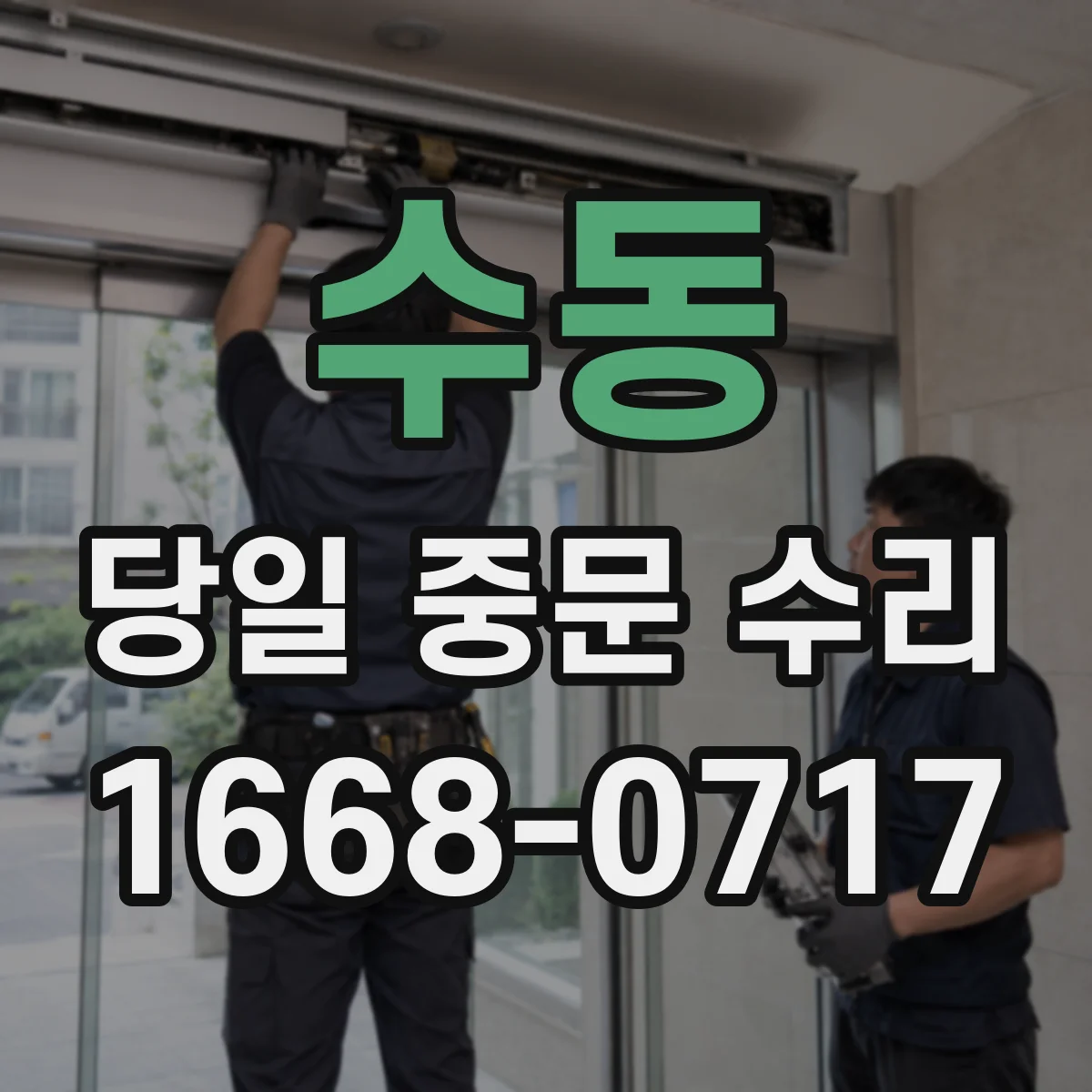 수동 당일 중문 수리