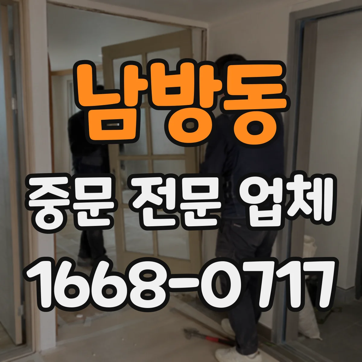 남방동 중문 전문 업체