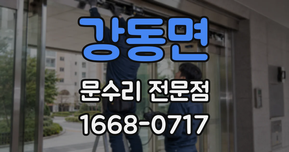 강동면 문수리 전문점