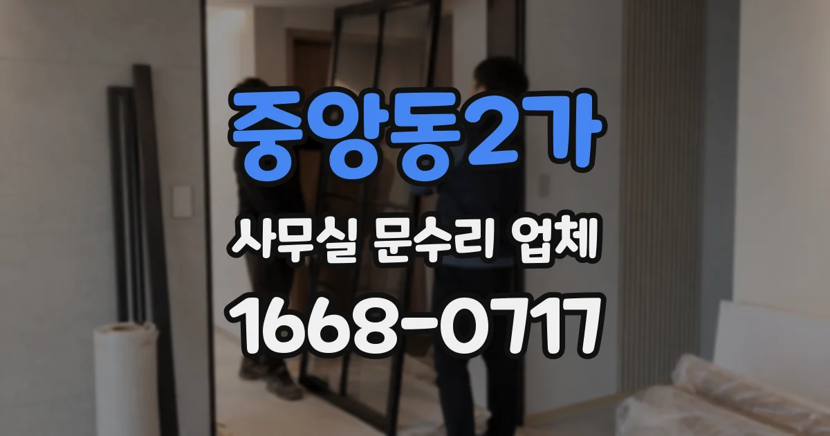 중앙동2가 사무실 문수리 업체