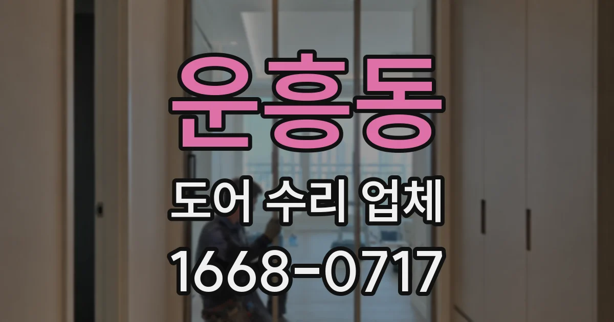 운흥동 도어 수리 업체