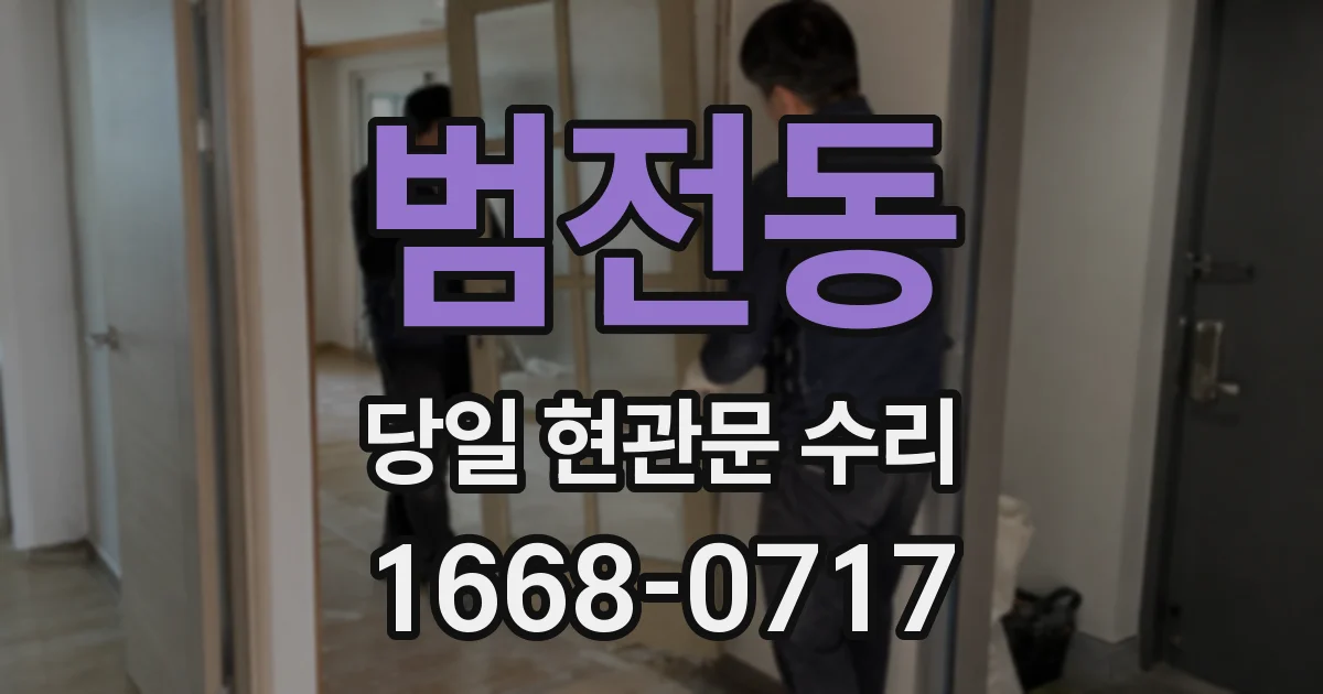 범전동 당일 현관문 수리