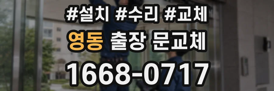 영동 출장 문교체
