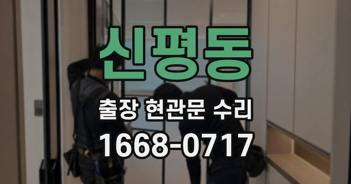 신평동 출장 현관문 수리