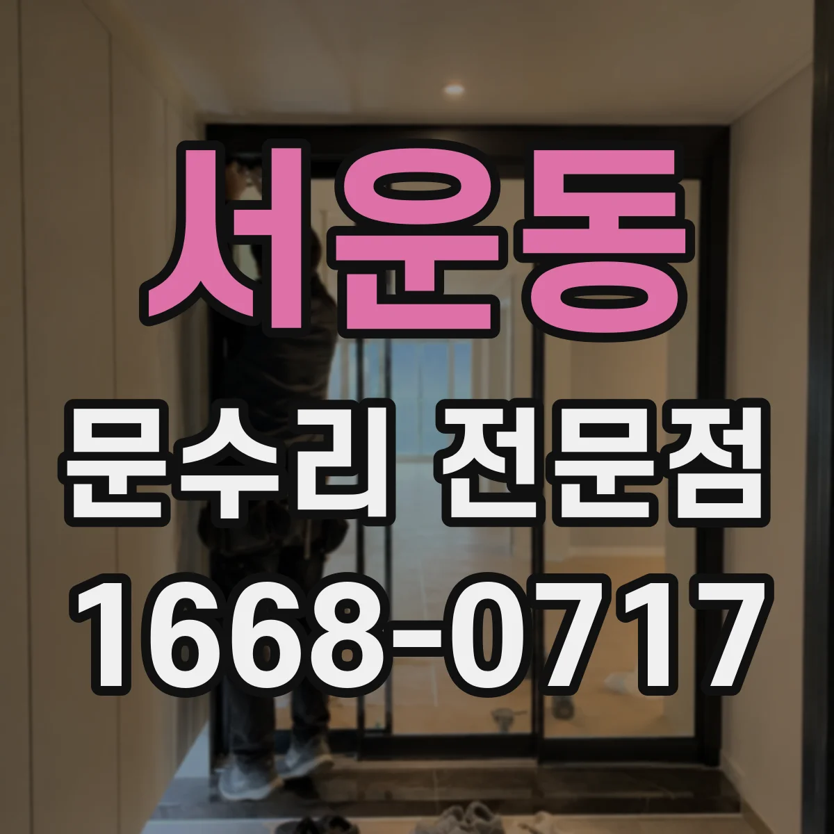 서운동 문수리 전문점