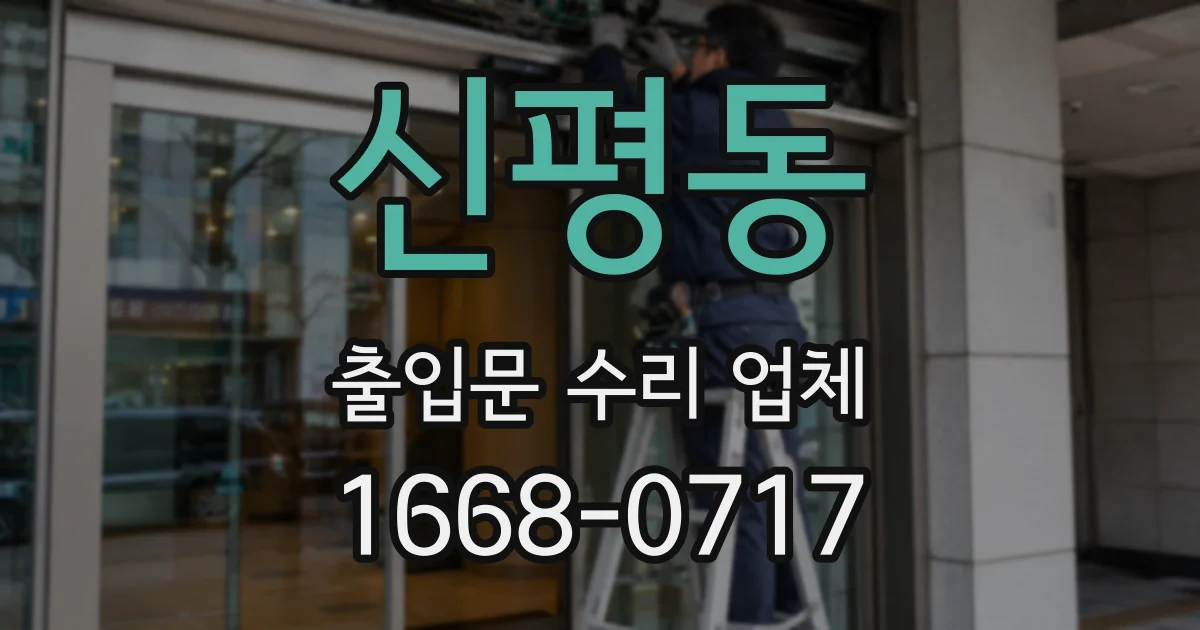 신평동 출입문 수리 업체