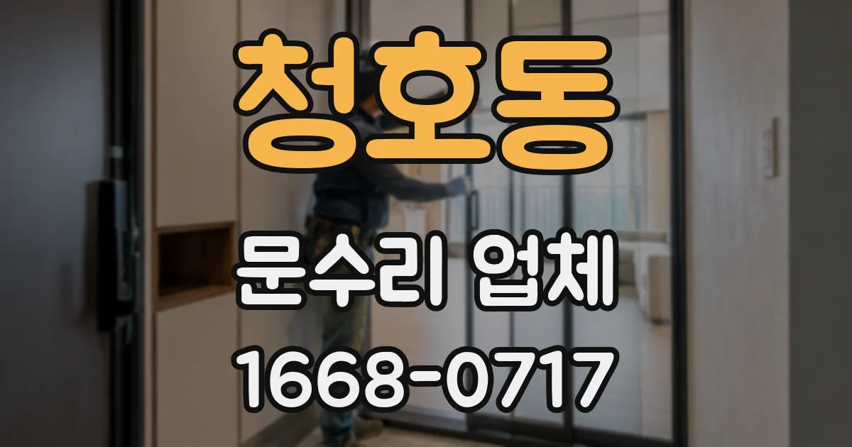 청호동 문수리 업체