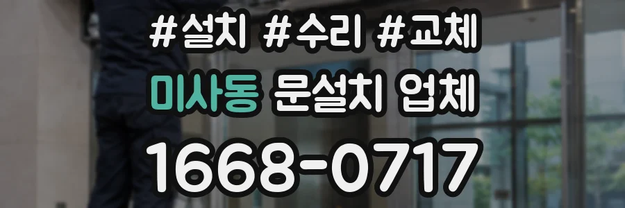미사동 문설치 업체