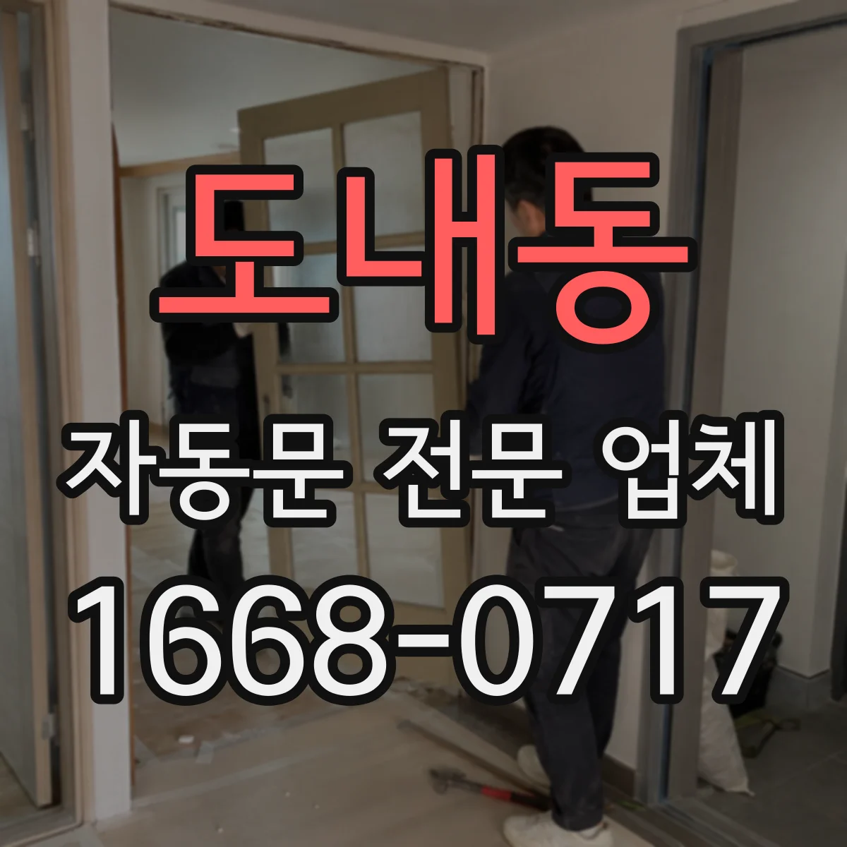 도내동 자동문 전문 업체