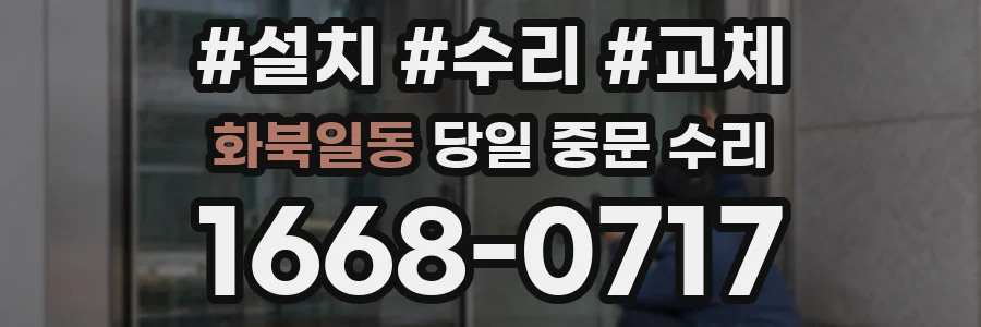 화북일동 당일 중문 수리