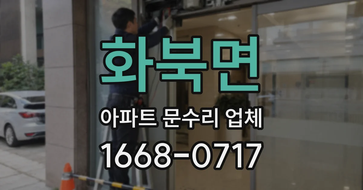 화북면 아파트 문수리 업체