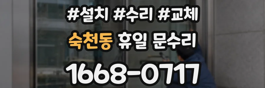 숙천동 휴일 문수리