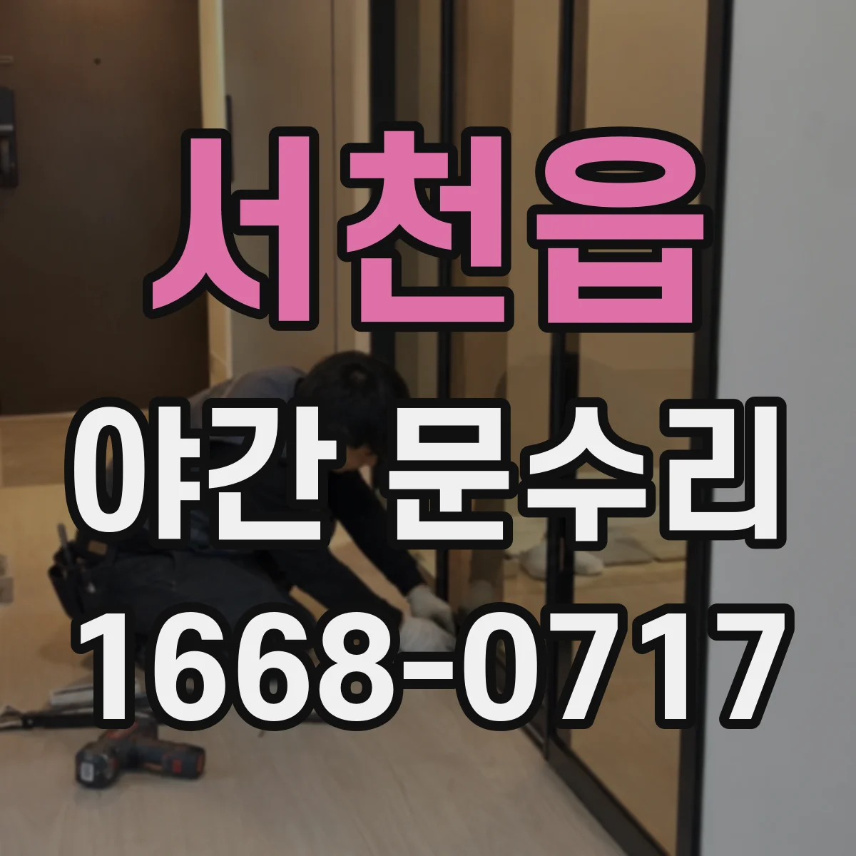 서천읍 야간 문수리