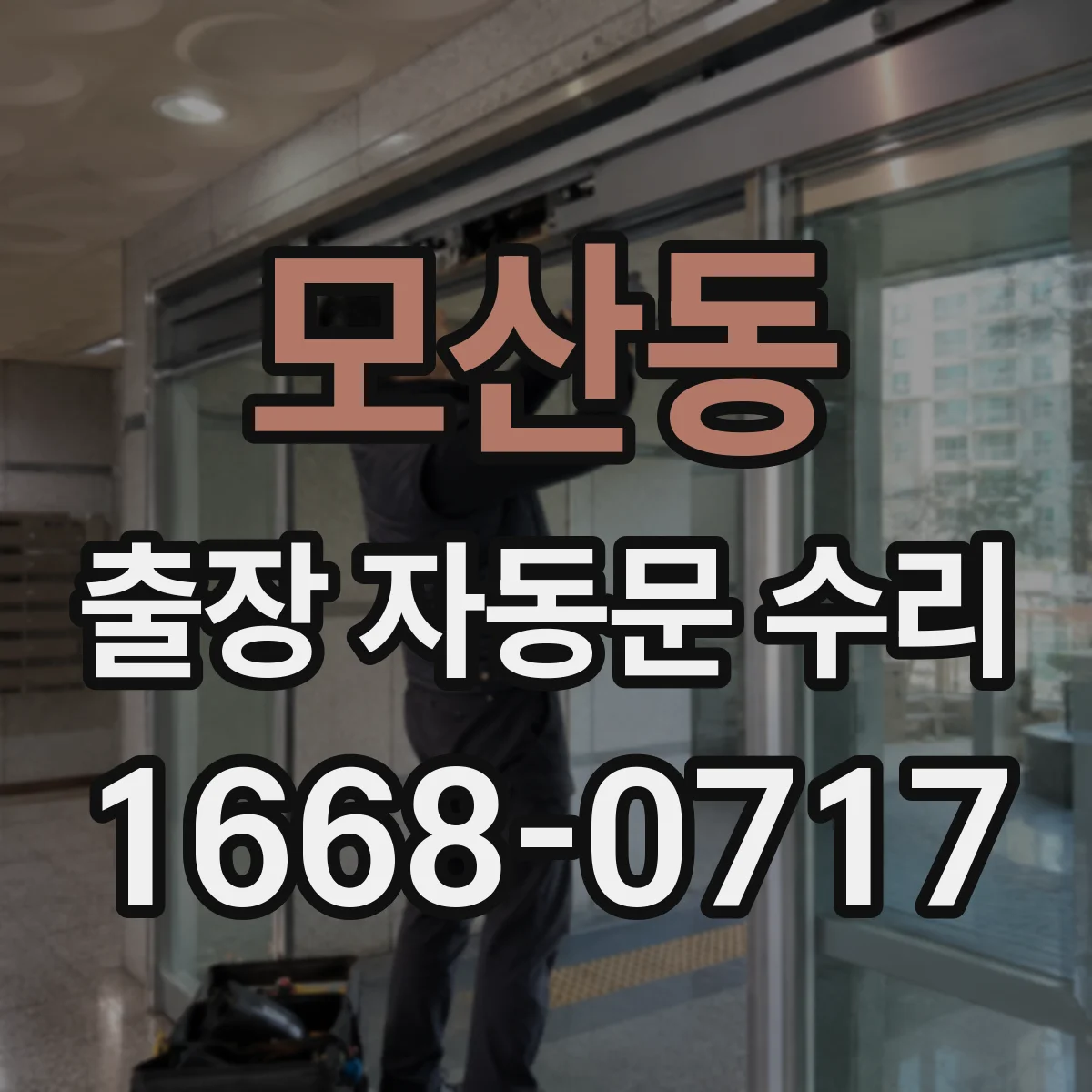 모산동 출장 자동문 수리