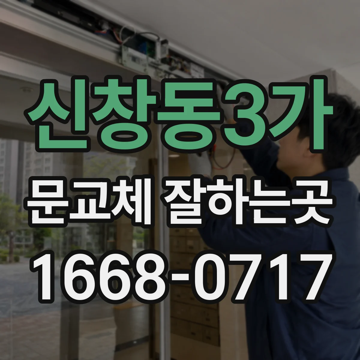 신창동3가 문교체 잘하는곳
