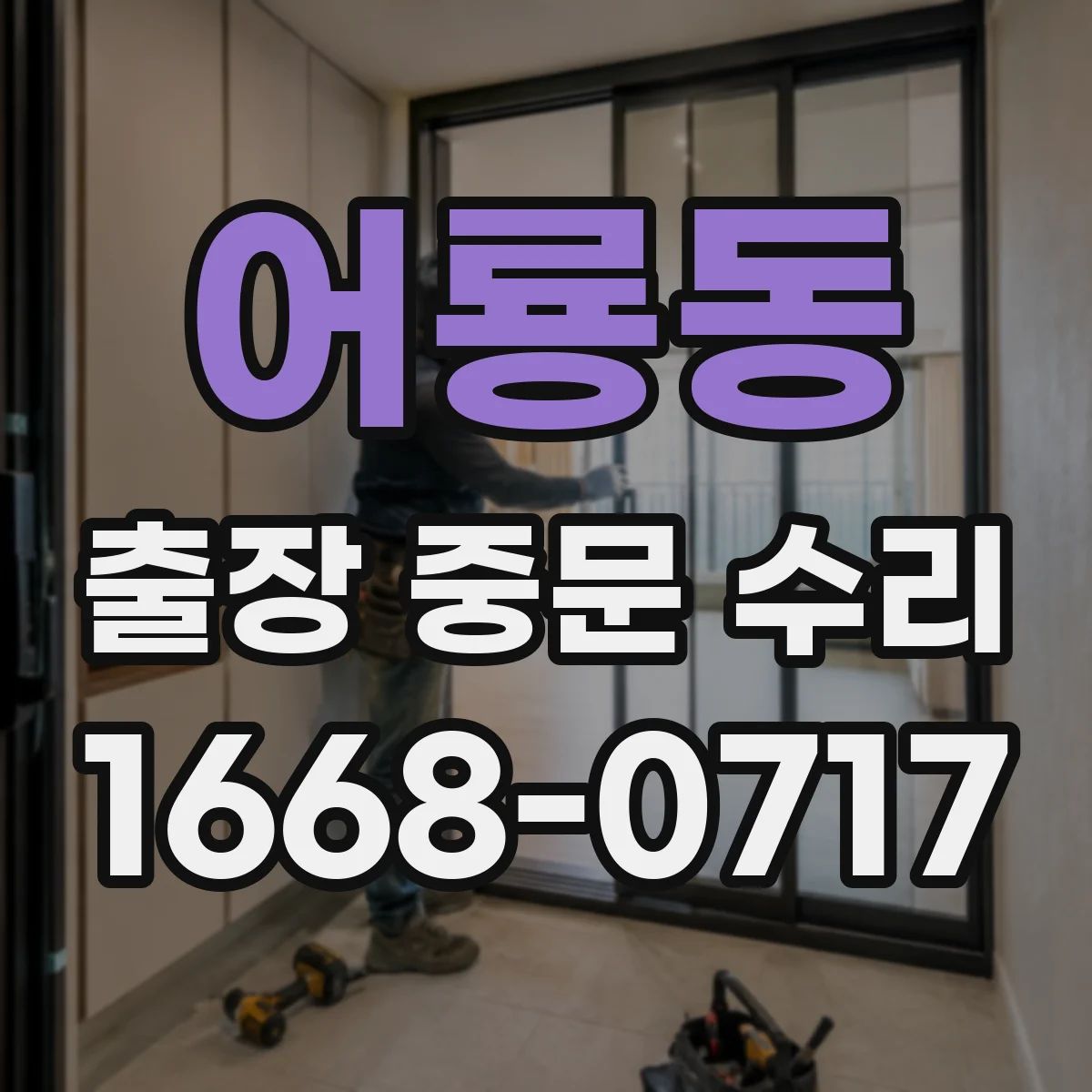 어룡동 출장 중문 수리