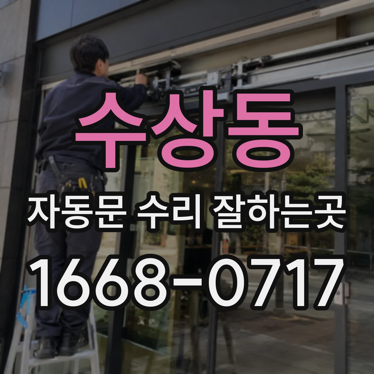 수상동 자동문 수리 잘하는곳
