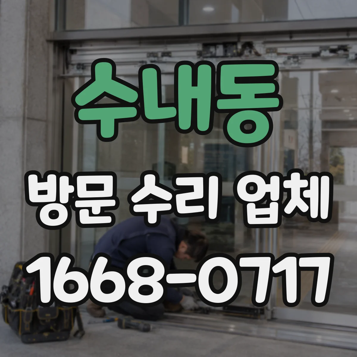 수내동 방문 수리 업체