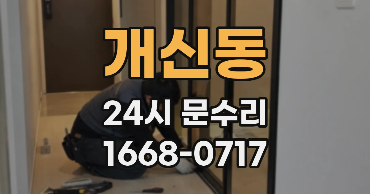개신동 24시 문수리
