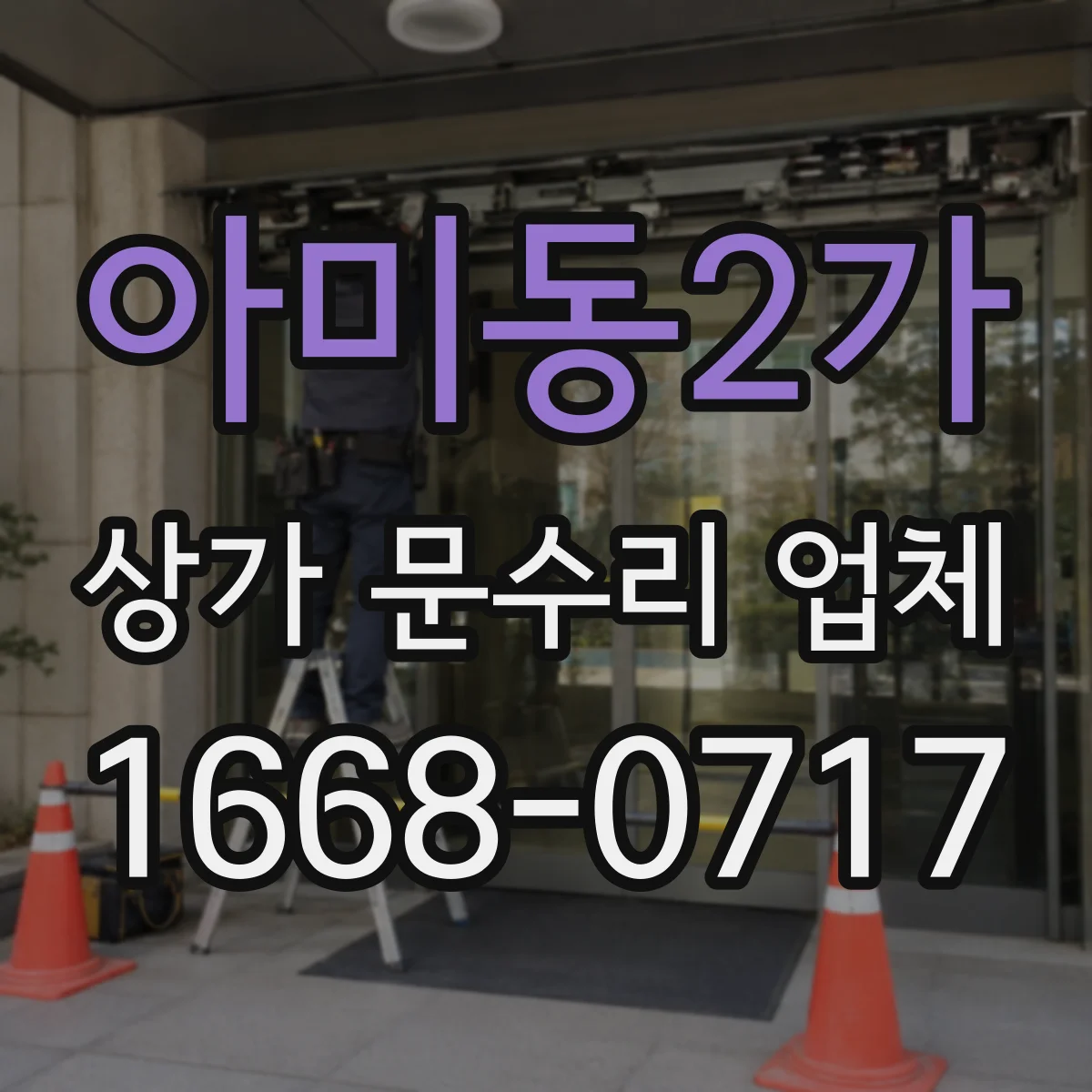 아미동2가 상가 문수리 업체