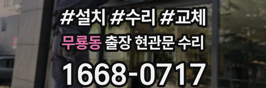 무룡동 출장 현관문 수리