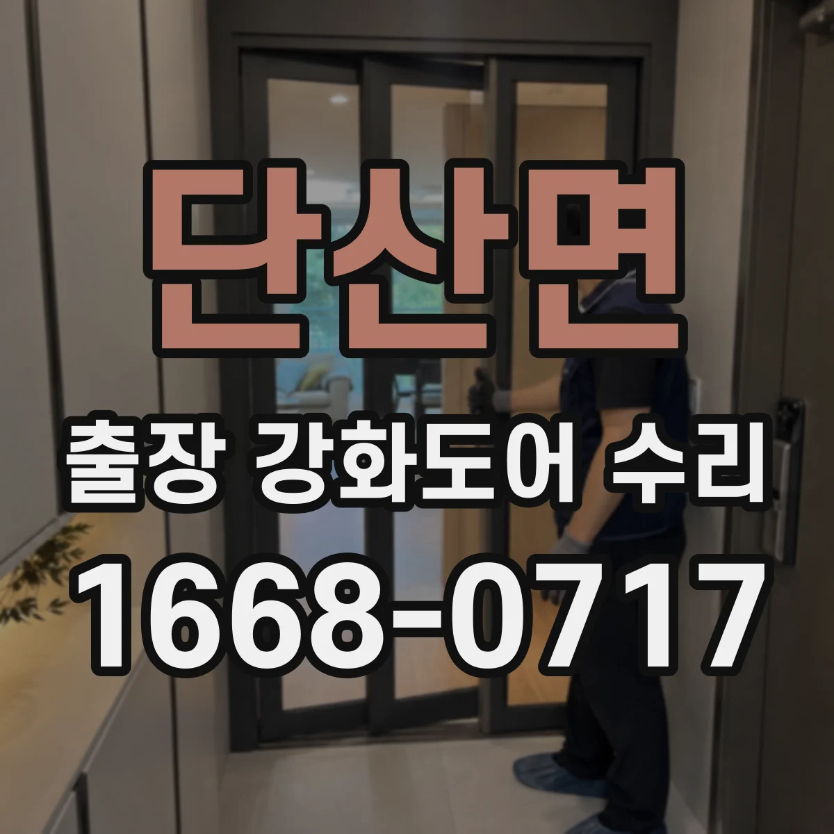 단산면 출장 강화도어 수리