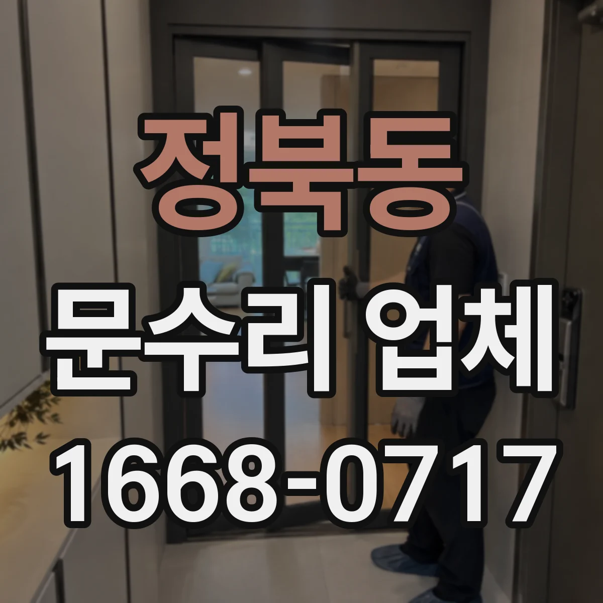 정북동 문수리 업체