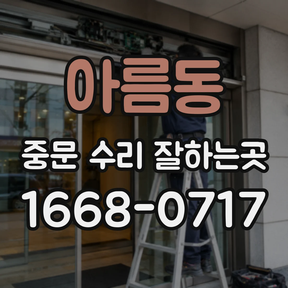 아름동 중문 수리 잘하는곳