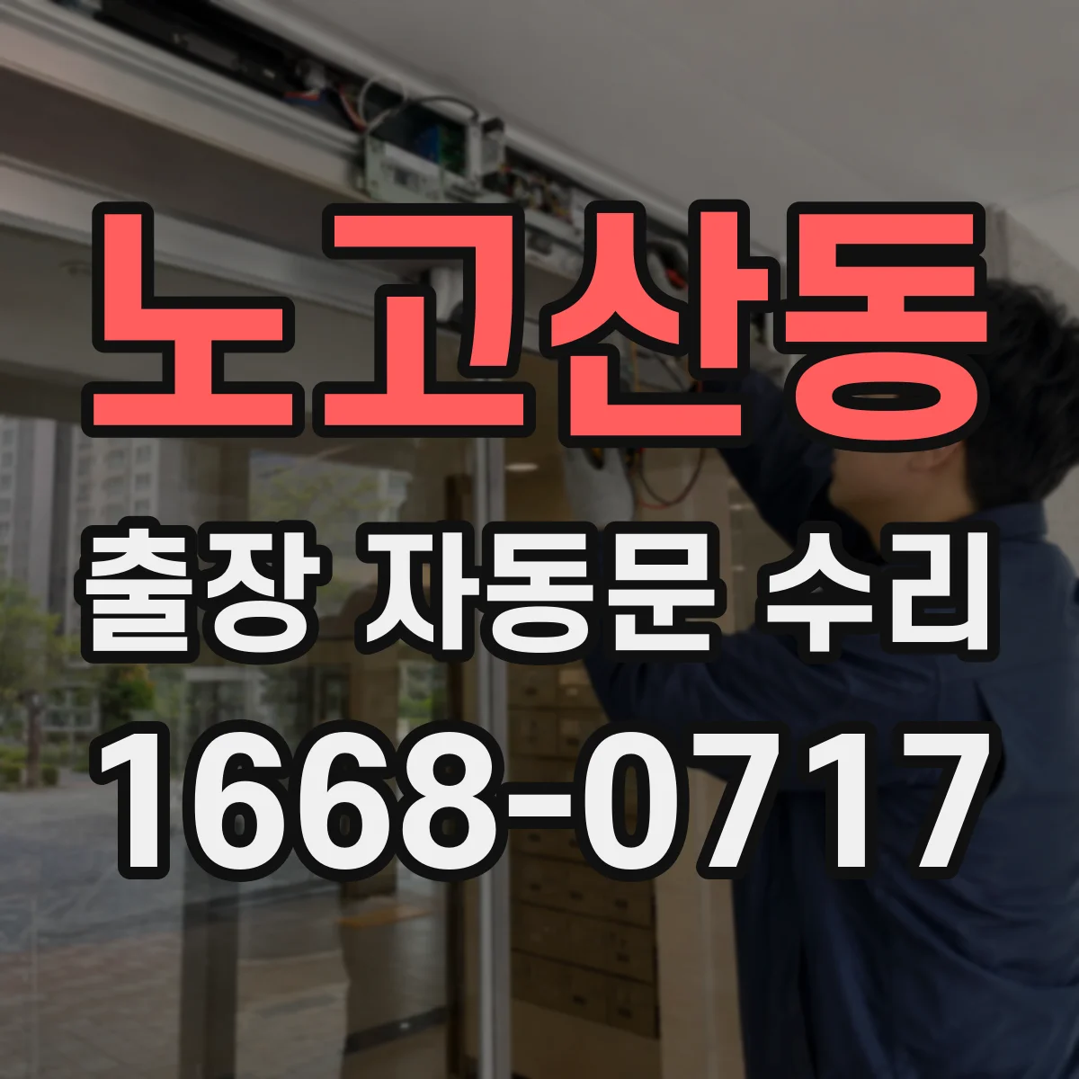노고산동 출장 자동문 수리