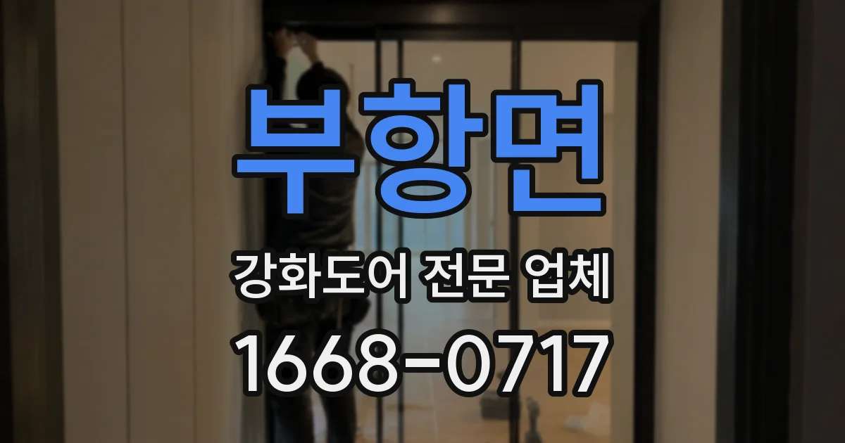 부항면 강화도어 전문 업체