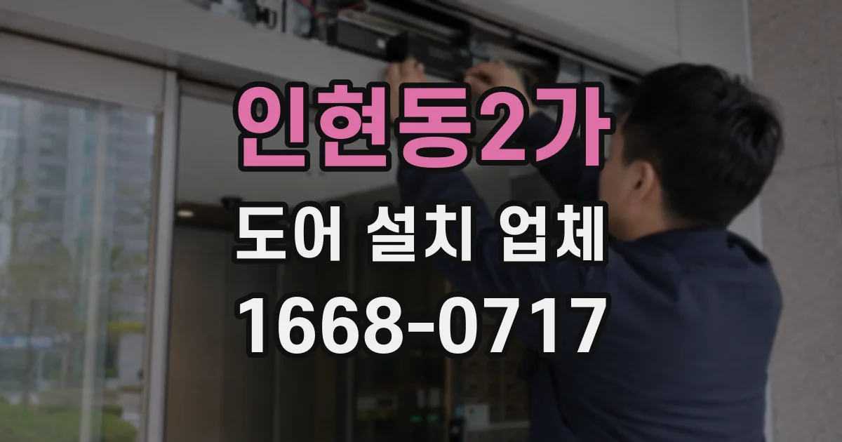 인현동2가 도어 설치 업체