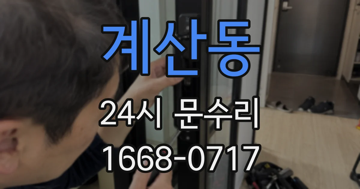 계산동 24시 문수리