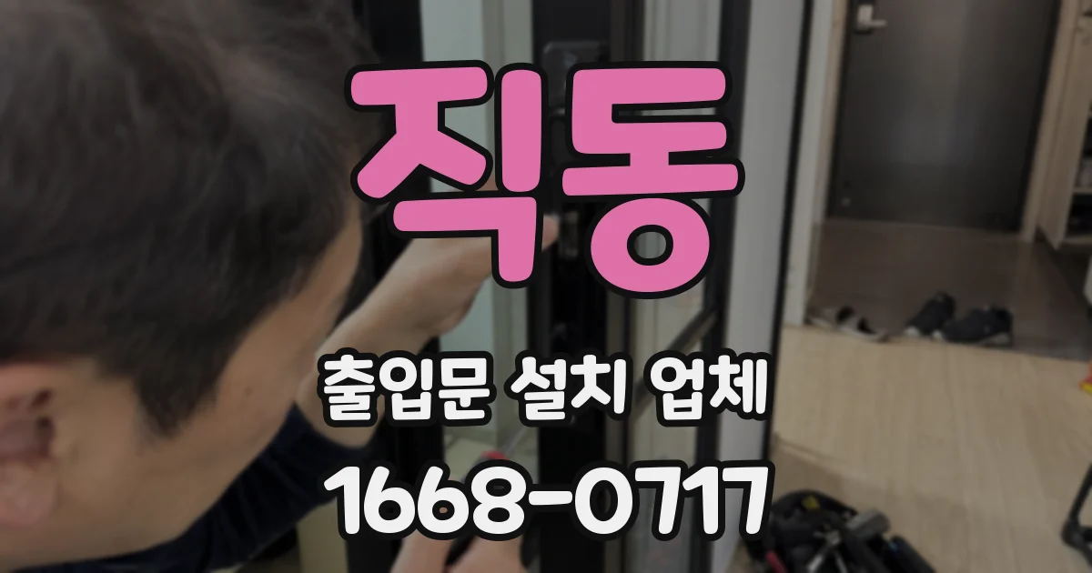 직동 출입문 설치 업체
