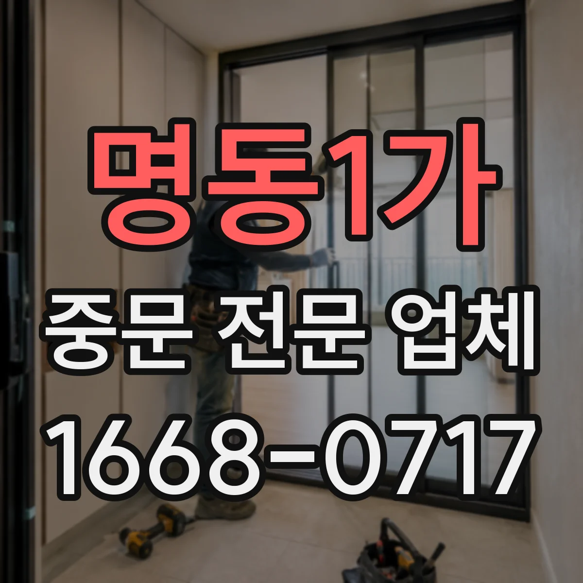 명동1가 중문 전문 업체