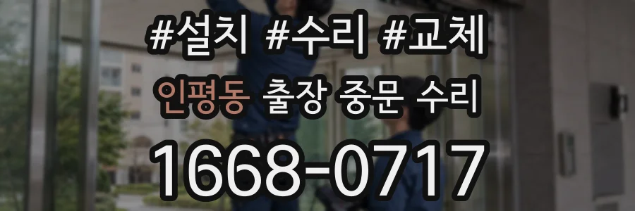 인평동 출장 중문 수리