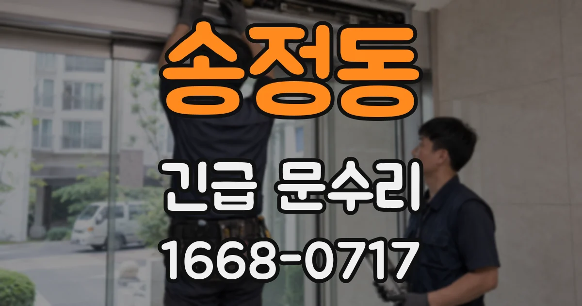 송정동 긴급 문수리
