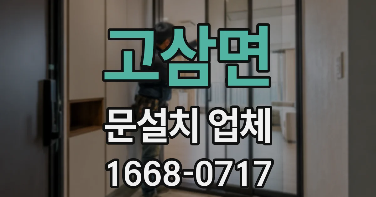 고삼면 문설치 업체