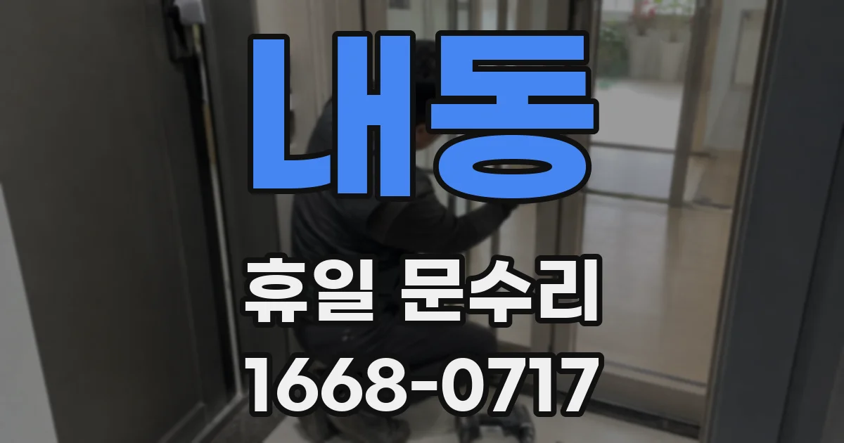 내동 휴일 문수리