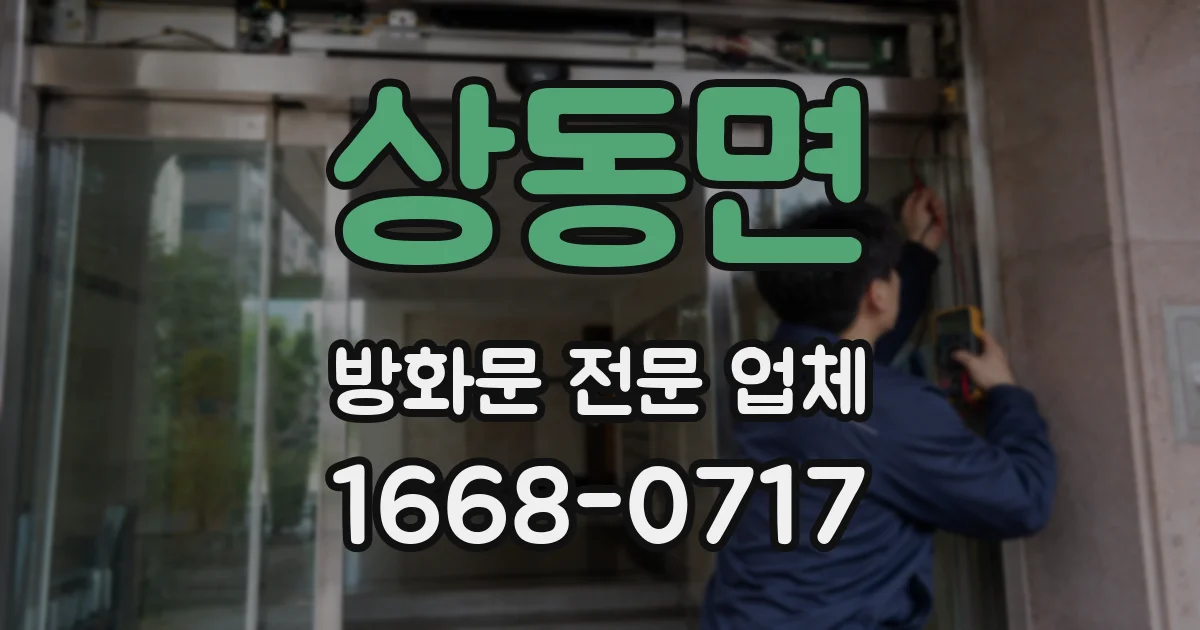 상동면 방화문 전문 업체