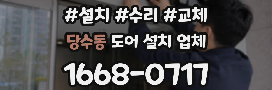 당수동 도어 설치 업체