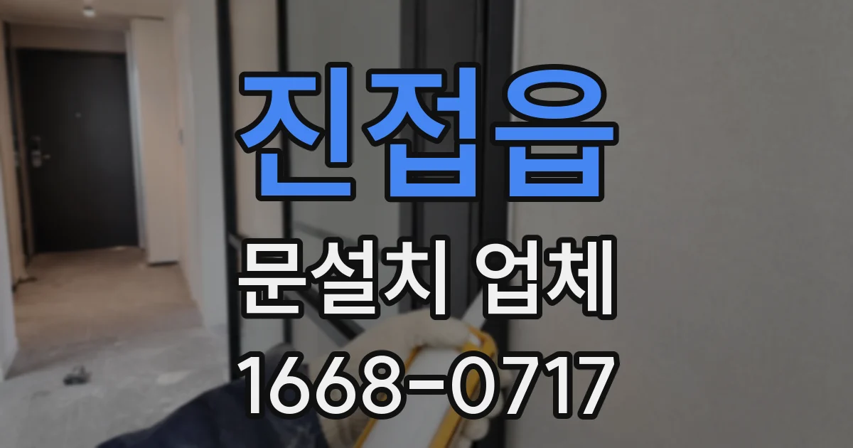 진접읍 문설치 업체