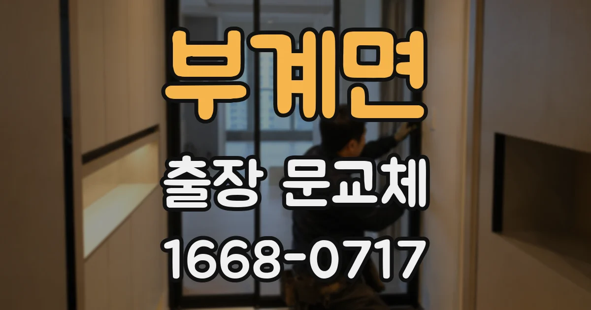 부계면 출장 문교체