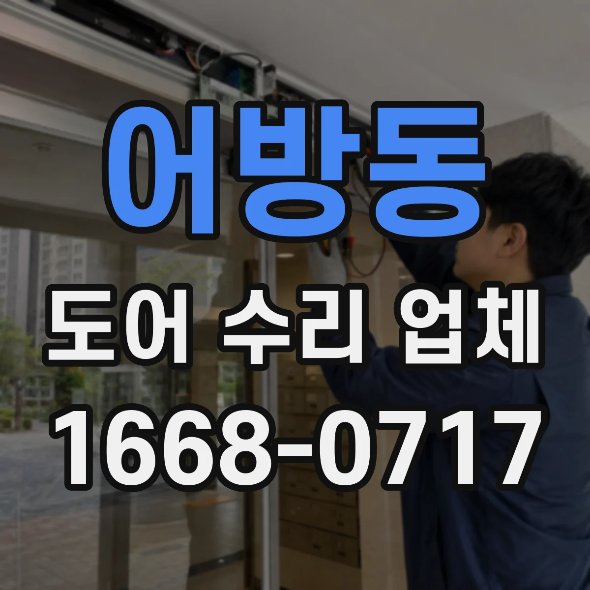 어방동 도어 수리 업체