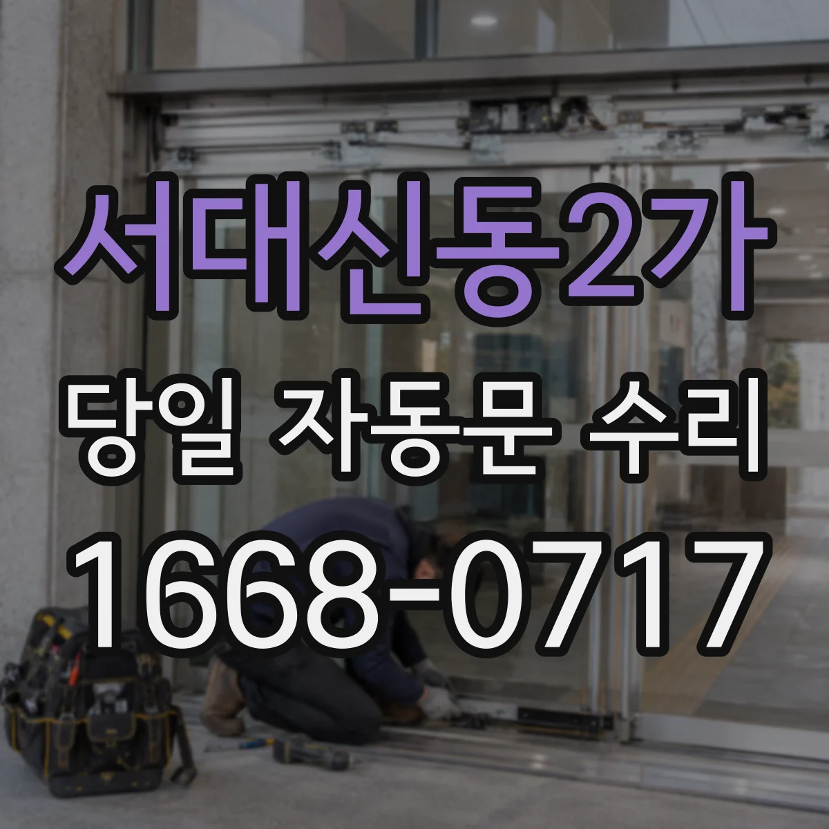 서대신동2가 당일 자동문 수리